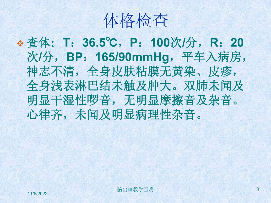 脑出血教学查房-培训课件.ppt_第3页