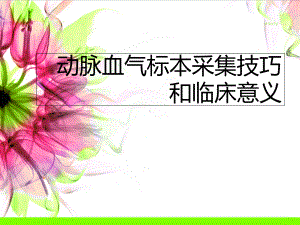 新动脉血气标本采集技巧和临床意义课件.ppt