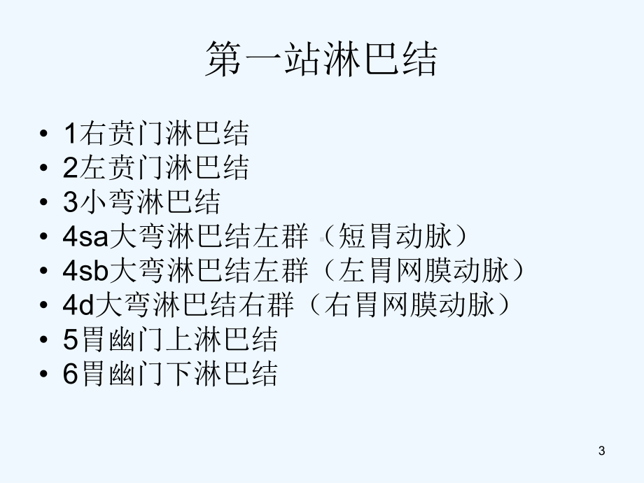 腹部肿瘤的淋巴结分组及手术治疗课件.ppt_第3页