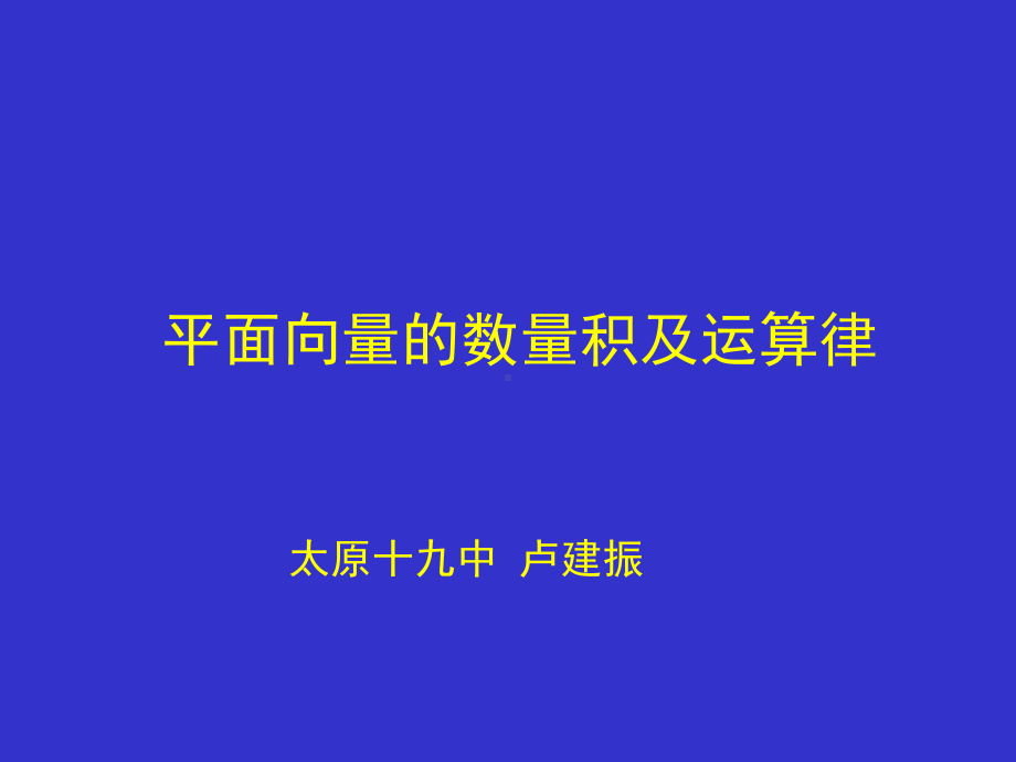 数学课件：平面向量的数量积及运算律.ppt_第3页