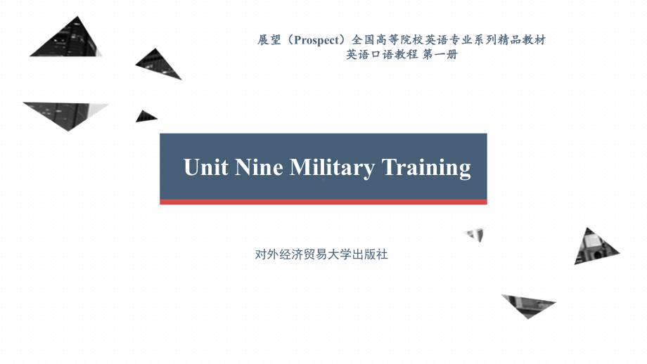 英语口语教程第一册Unit-9-Military-Training课件.pptx--（课件中不含音视频）_第1页