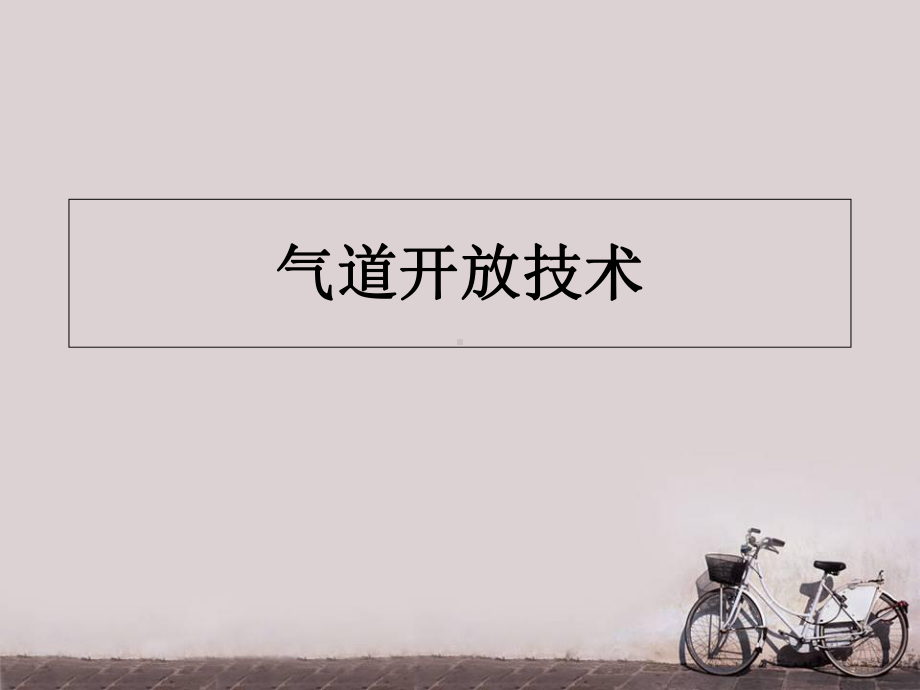 气道开放技术-课件.ppt_第1页