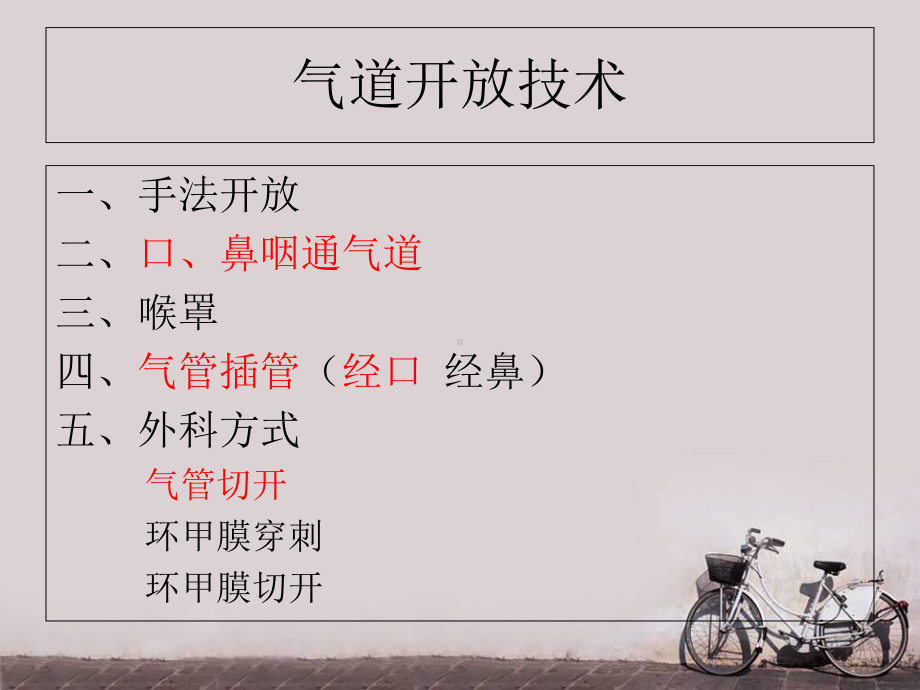 气道开放技术-课件.ppt_第2页