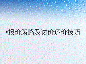 报价策略及讨价还价技巧课件.pptx