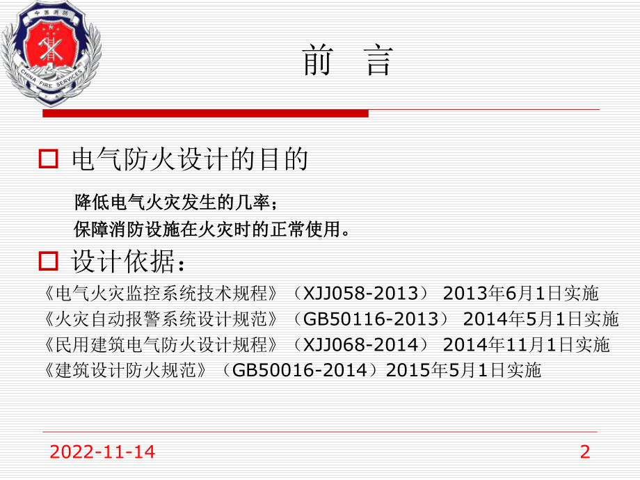 民用建筑电气防火设计常见问题课件.ppt_第2页
