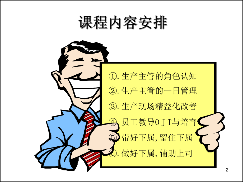 如何做名出色的生产主管(张)课件.ppt_第2页