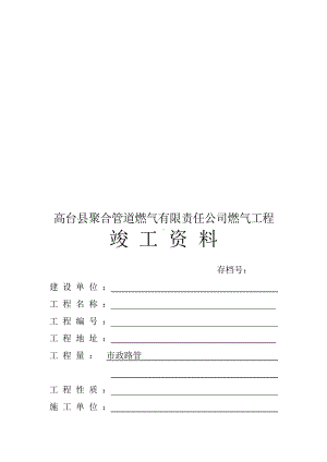 年整理燃气工程全套竣工课件.pptx