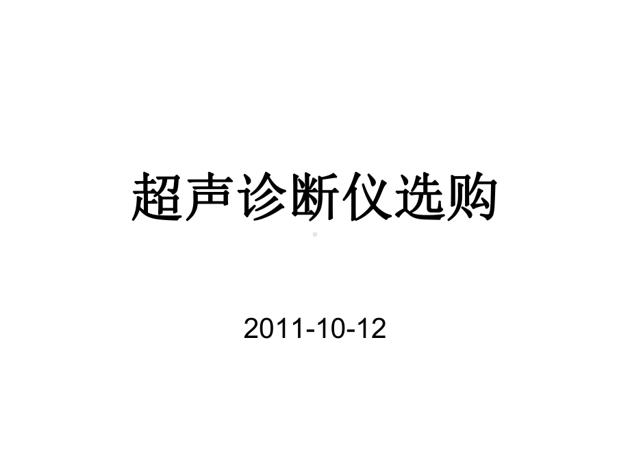 超声诊断仪选购培训讲义课件(共20张).ppt_第1页