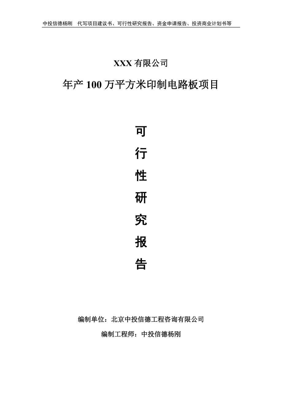 年产100万平方米印制电路板可行性研究报告建议书.doc_第1页