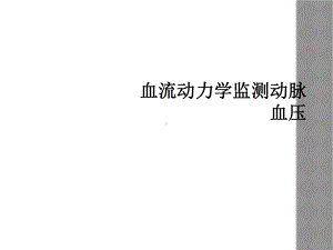 血流动力学监测动脉血压课件.ppt