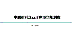 中联重科企业形象重塑方案.ppt