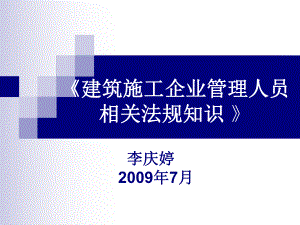 建筑工程企业管理人员相关法律法规知识-课件.ppt