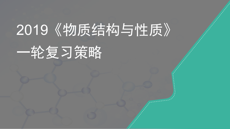 物质结构与性质课件.ppt_第1页