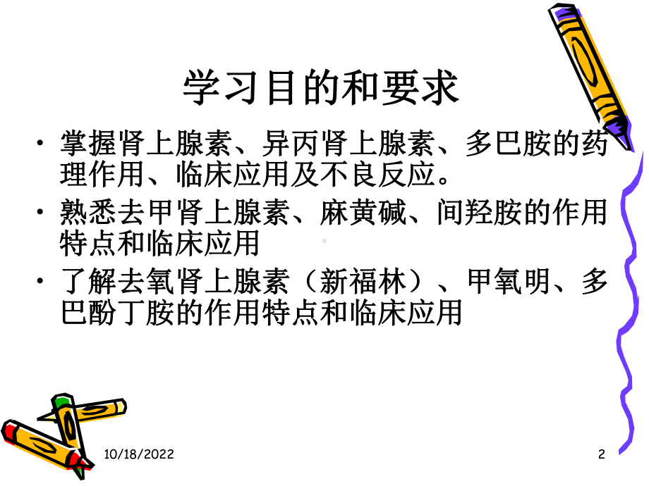 肾上腺素受体激动药护理专科教学课件.ppt_第2页