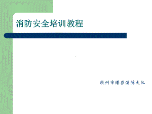 消防安全培训教程(学校)课件.ppt