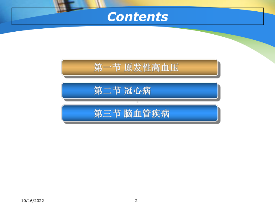 心脑血管疾病营养治疗概要课件.ppt_第2页