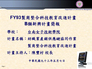 学校台南女子技术学院计画名称纺织业产销供应链协同作业课件.ppt