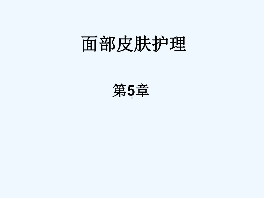 面部皮肤护理知识讲座-第五讲课件.ppt_第1页