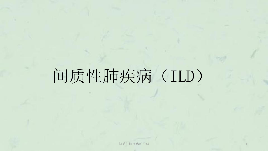 间质性肺疾病的护理课件.ppt_第1页