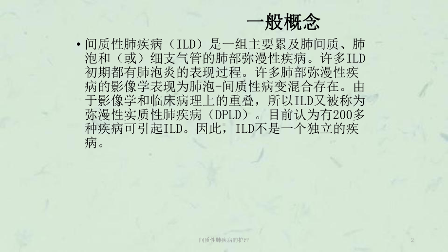 间质性肺疾病的护理课件.ppt_第2页