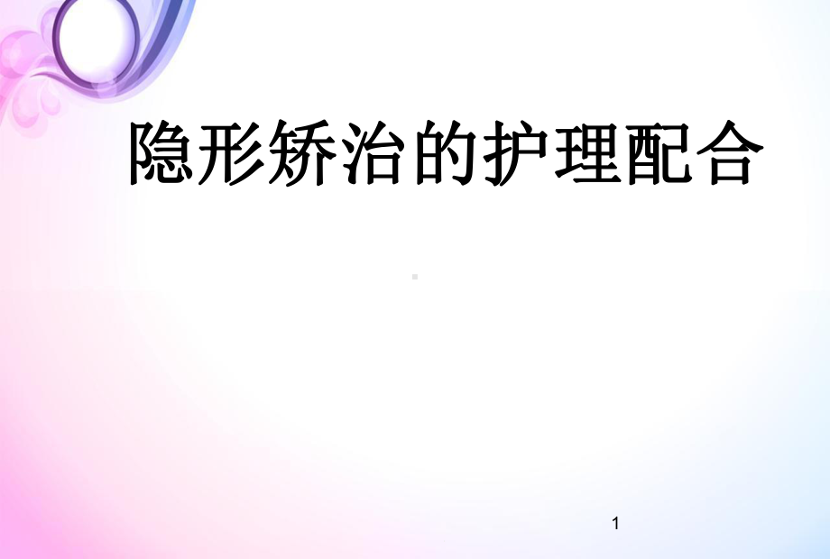 隐形矫正医学课件.ppt_第1页