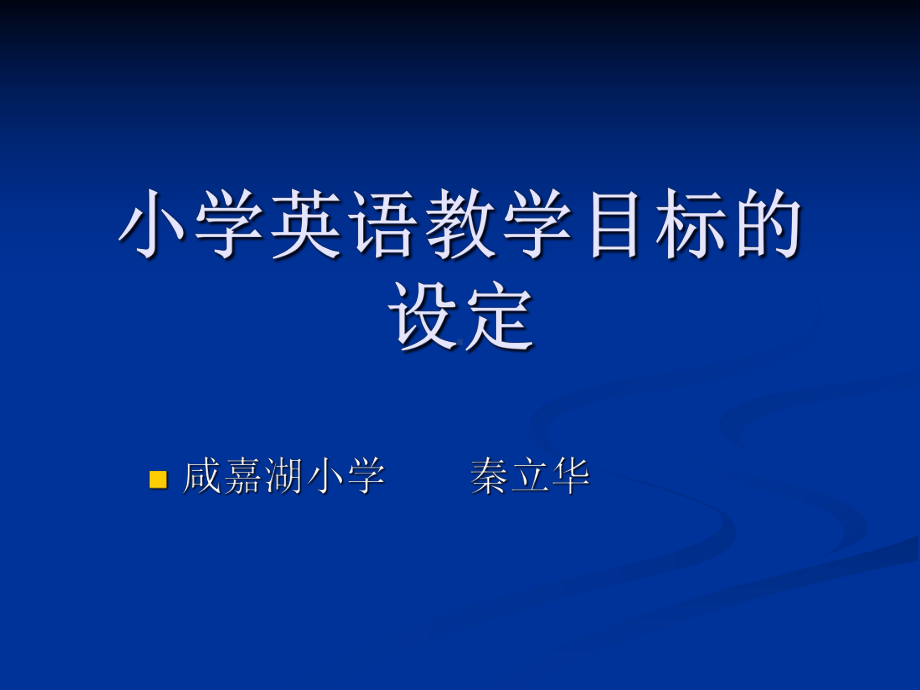 小学英语教学目标设定课件.ppt_第1页