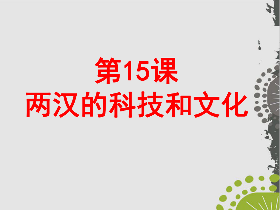 部编版课件《两汉的科技和文化》公开课课件1.ppt_第3页