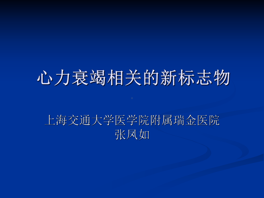 心力衰竭相关的新标志物课件.ppt_第1页