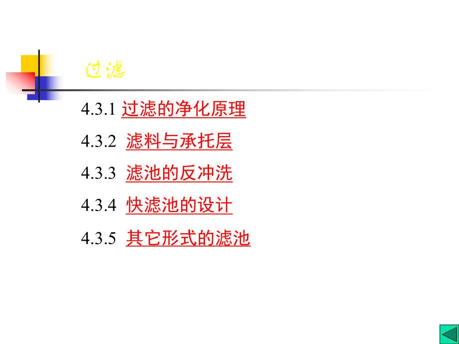 水质工程学第5章过滤课件4.ppt_第1页