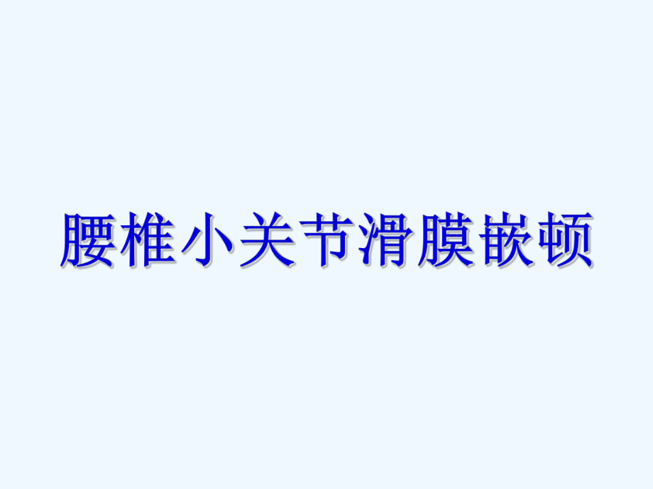 腰椎小关节滑膜嵌顿课件.ppt_第1页