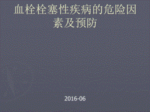 血栓栓塞性疾病危险因素及预防课件.ppt