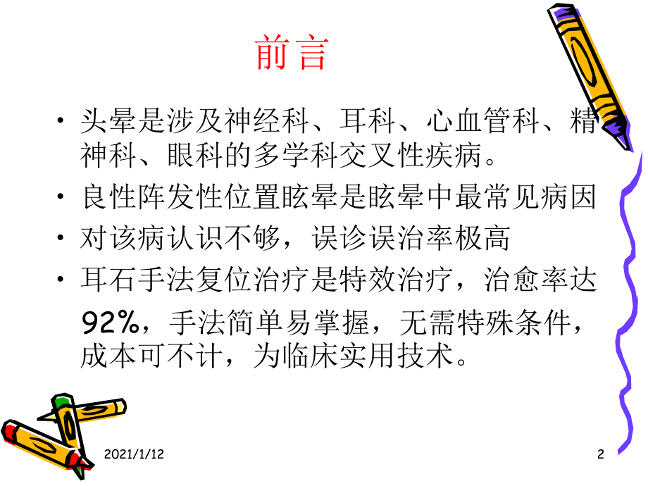 良性阵发性位置性眩晕的诊断及手法复位治疗课件.ppt_第2页