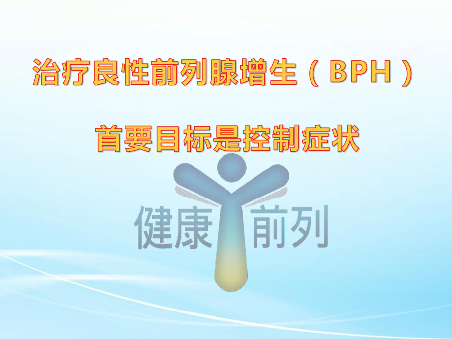 治疗前列增生课件.ppt_第1页