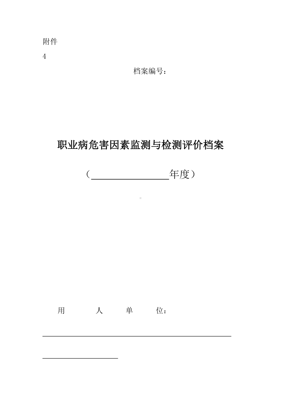 企业职业病危害因素监测与检测评价档案参考模板范本.doc_第1页