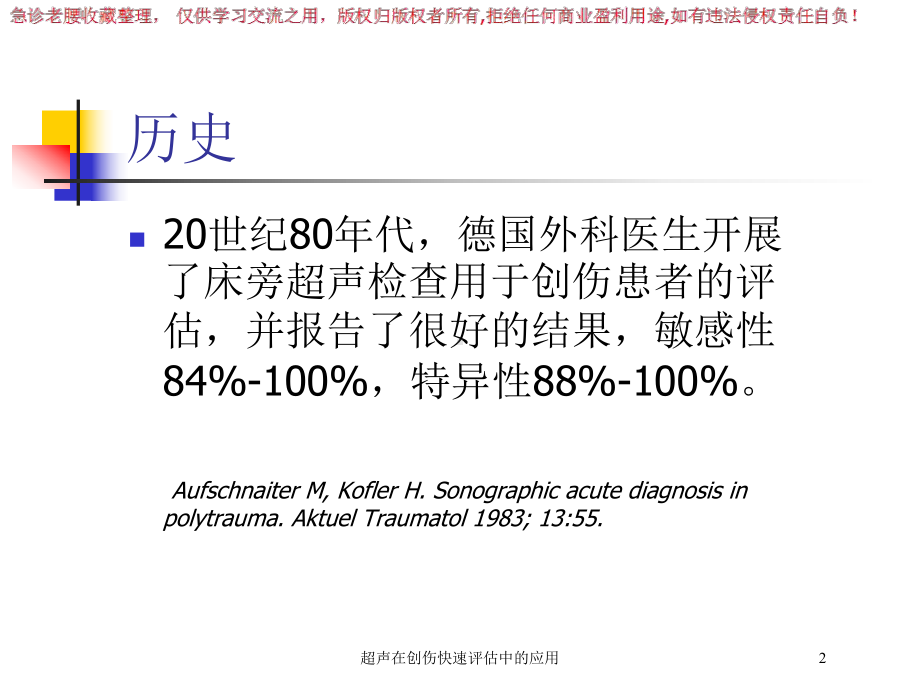 超声在创伤快速评估中的应用培训课件.ppt_第2页