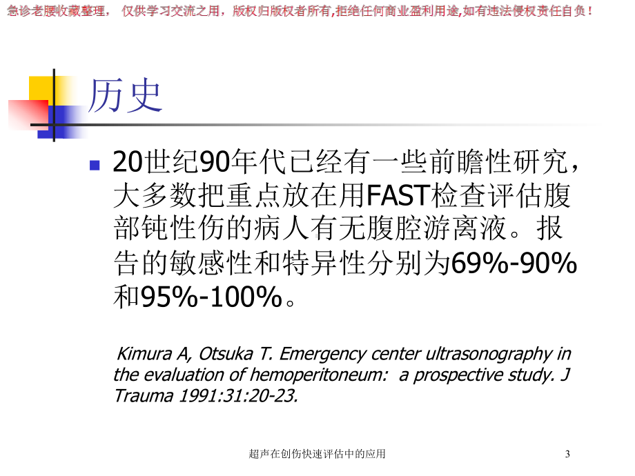 超声在创伤快速评估中的应用培训课件.ppt_第3页