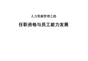 人力资源管理趋势《任职资格和员工能力管理》课件.ppt