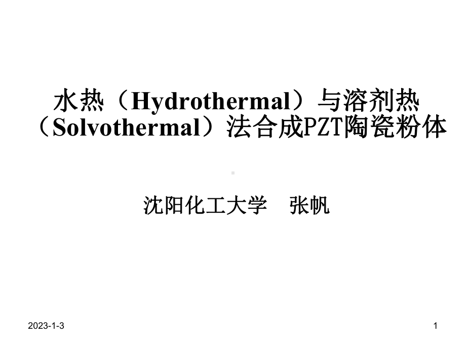 水热法制备陶瓷粉体-共77张课件.ppt_第1页