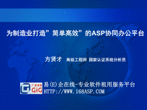 为制造业打造简单高效的ASP协同办公平台课件.ppt