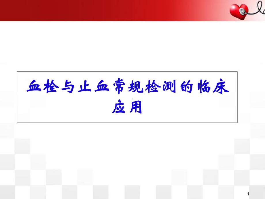 血栓与止血常规检测的临床应用医学课件.ppt_第1页