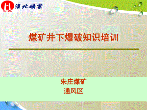 煤矿井下爆破知识培训课件(-60张).ppt