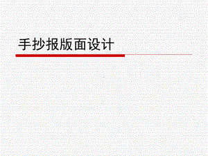 手抄报版面设计课件.ppt