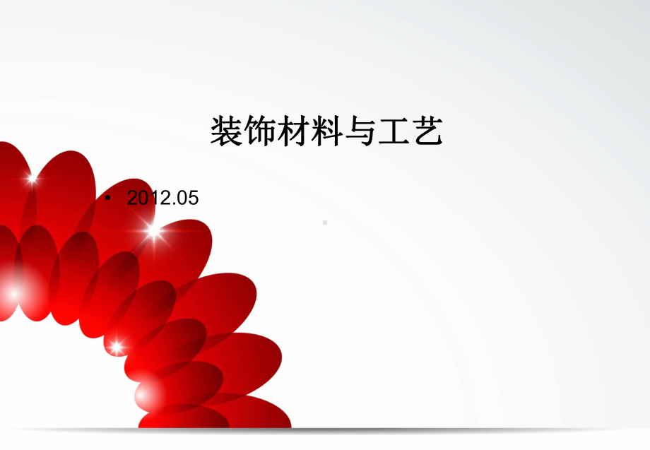 装饰材料与工艺课件.ppt_第1页