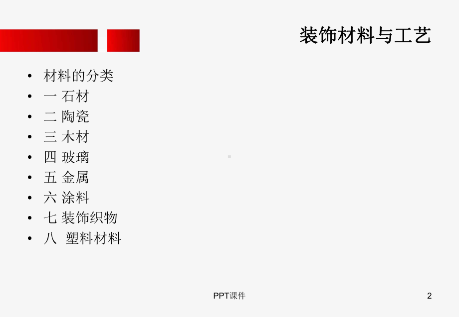 装饰材料与工艺课件.ppt_第2页