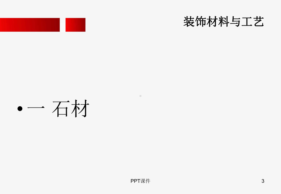 装饰材料与工艺课件.ppt_第3页