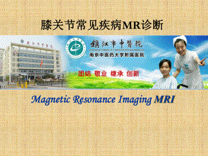 膝关节常见疾病MR诊断-课件.ppt