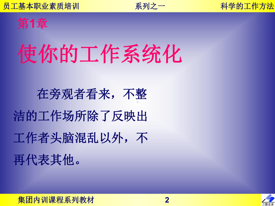 某咨询公司替某上市公司做的原版作品--员工素质培训-科学的工作方法-课件.ppt_第2页