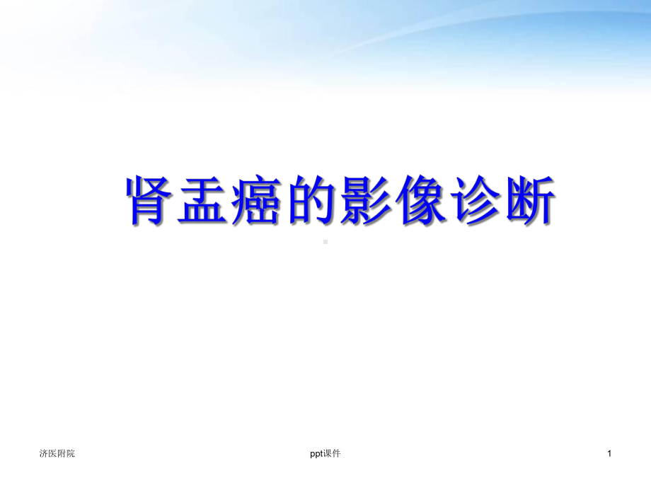 肾盂癌影像诊断-课件.ppt_第1页