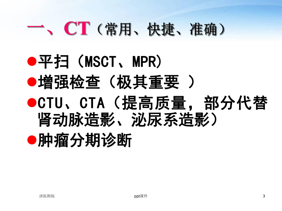 肾盂癌影像诊断-课件.ppt_第3页