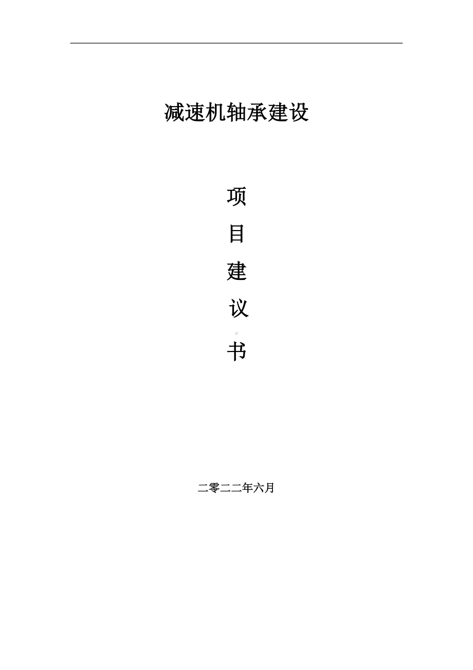 减速机轴承项目建议书（写作模板）.doc_第1页